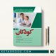 سوالات آزمون ارتقا و بورد تخصصی کودکان 1402