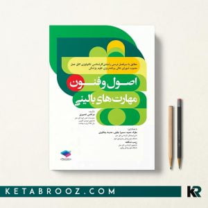 کتاب اصول و فنون مهارت های بالینی تکنولوژی اتاق عمل مرتضی نصیری