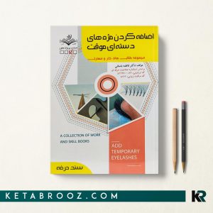 کتاب اضافه کردن مژه های دسته‌ای موقت