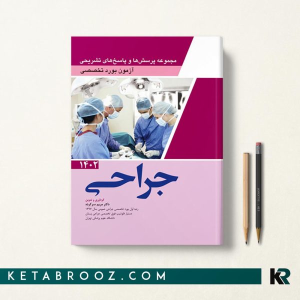کتاب سوالات بورد جراحی 1402