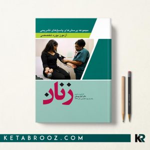 کتاب سوالات بورد زنان 1402