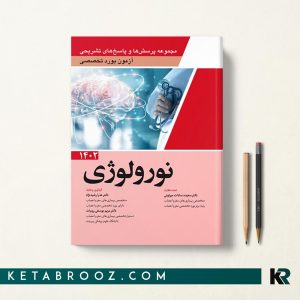 کتاب سوالات بورد نورولوژی 1402