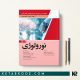 کتاب سوالات بورد نورولوژی 1402