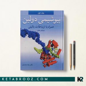 بیوشیمی دولین رضا محمدی جلد اول