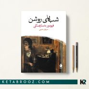 کتاب شب های روشن اثر داستایفسکی ترجمه سروش حبیبی
