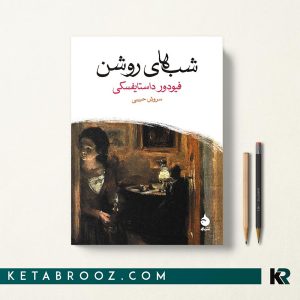 کتاب شب های روشن اثر داستایفسکی ترجمه سروش حبیبی