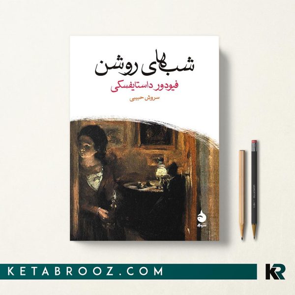 کتاب شب های روشن اثر داستایفسکی ترجمه سروش حبیبی