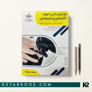 کتاب طراحی ناخن با مواد گیاهی و شیمیایی