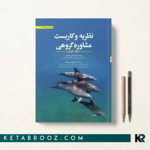 کتاب نظریه و کاربست مشاوره گروهی جرالد کوری دکتر محسن جدیدی 2023