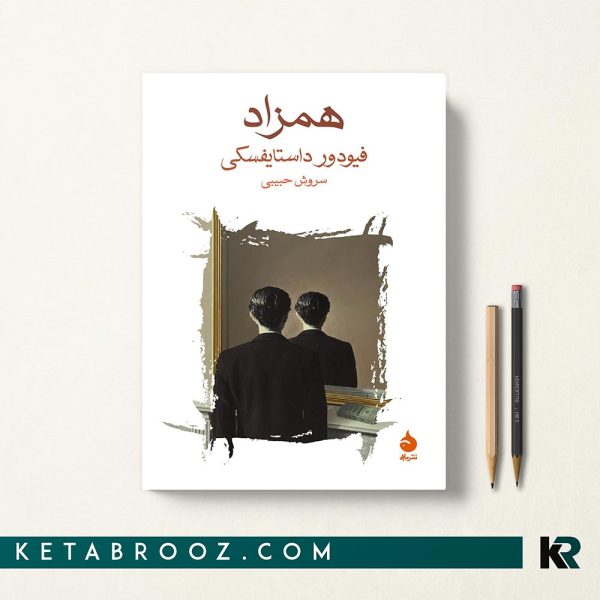 کتاب همزاد داستایفسکی ترجمه سروش حبیبی