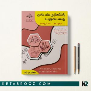 کتاب پاکسازی مقدماتی پوست