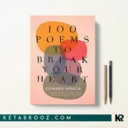 کتاب 100 Poems To Break Your Heart اثر Edward Hirsch زبان اصلی