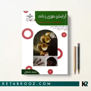 کتاب تست آرایش موی زنانه فاطمه باستانی