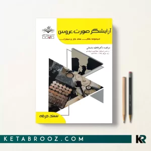 کتاب آرایشگر صورت عروس فاطمه باستانی فنی حرفه ای