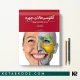 کتاب آناتومی حالات چهره ترجمه دکتر داوود رمزی