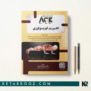 کتاب الگوریتم فیزیولوژی دکتر مسعود محمدی