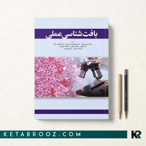 کتاب بافت شناسی عملی دکتر طیبه رستگار