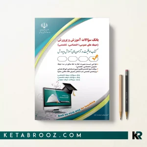 کتاب بانک سوالات آموزش پرورش آموزگار ابتدایی معصومه صادقی