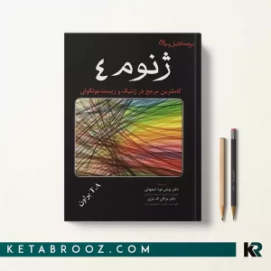 کتاب ترجمه کامل ژنوم 4