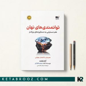 کتاب توانمندی های نهان میثم همدمی