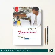 کتاب جامع نسخه پیچی مهران ملکی