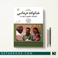 کتاب خانواده درمانی نیکولز ترجمه دکتر محسن دهقانی