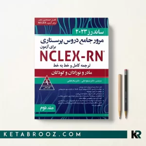 کتاب ساندرز ترجمه فارسی جلد دوم مادر و نوزادان و کودکان