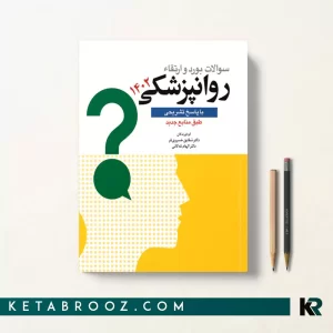 کتاب سوالات بورد و ارتقا روانپزشکی 1402