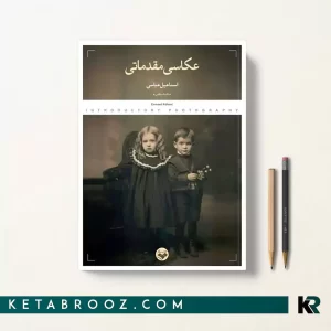 کتاب عکاسی مقدماتی اسماعیل عباسی