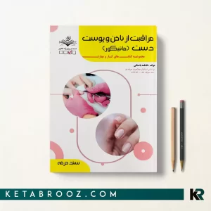 کتاب مراقبت از ناخن پوست دست (مانیکور) فاطمه باستانی