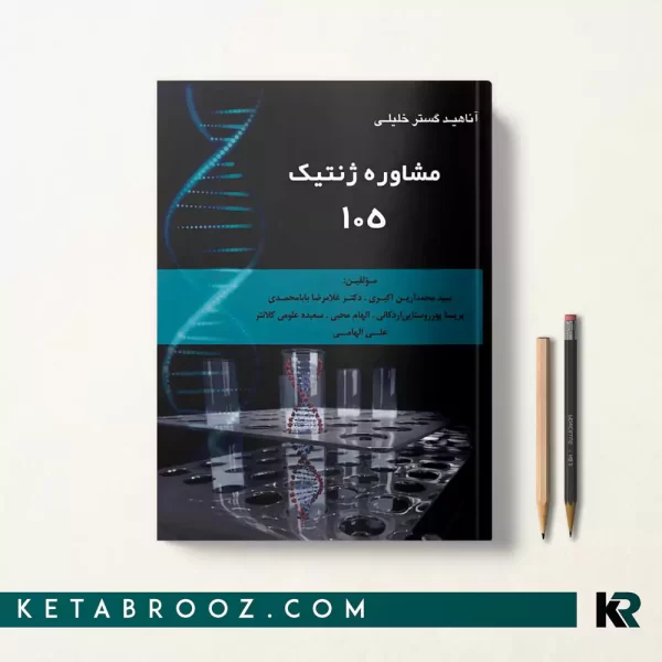 کتاب مشاوره ژنتیک 105 سید محمدآرین اكبری