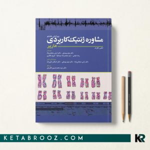 کتاب مشاوره ژنتیک کاربردی هارپر