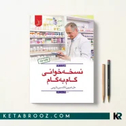 کتاب نسخه خوانی گام به گام دکتر مهران ملکی