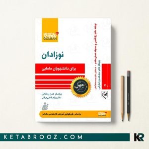 کتاب نوزادان برای دانشجویان مامایی دکتر ژیلا گنجی
