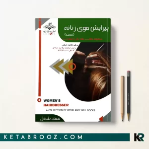 کتاب تست پیرایش موی زنانه فاطمه باستانی فنی حرفه ای