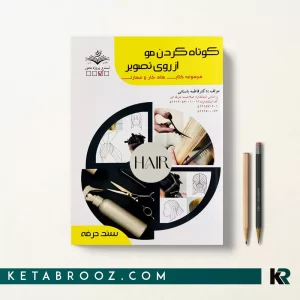 کتاب کوتاه کردن مو از روی تصویر فاطمه باستانی فنی حرفه ای