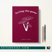 کتاب Loving the Gone اثر Sara Rian زبان اصلی