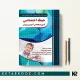 کتاب حیطه اختصاصی استخدامی آموزش و پرورش