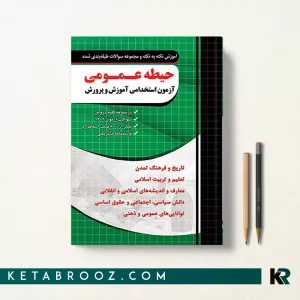 کتاب حیطه عمومی استخدامی آموزش و پرورش مهندس مجید ذاکر
