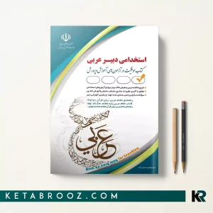 کتاب آزمون استخدامی دبیر عربی