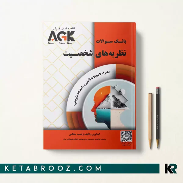کتاب بانک سوالات نظریه های شخصیت AGK