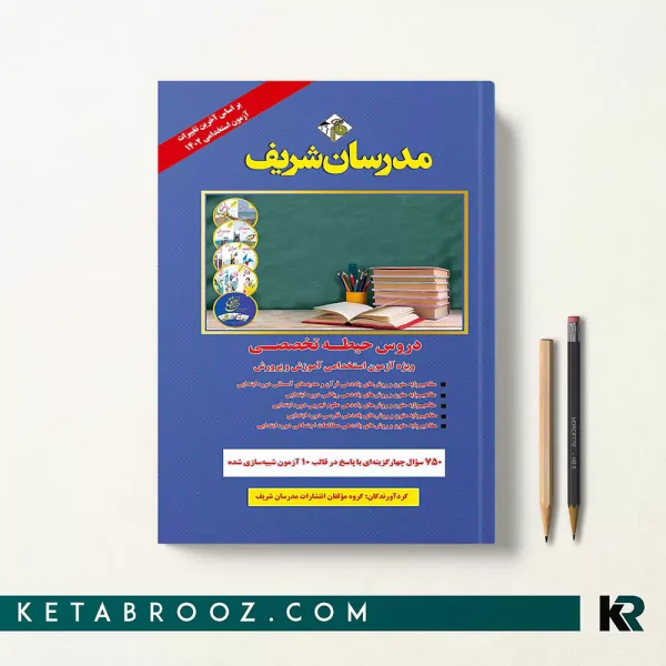 کتاب حیطه تخصصی استخدامی آموزش و پرورش مدرسان شریف