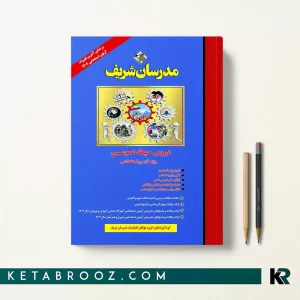 کتاب مدرسان شریف برای ازمون استخدامی اموزش و پرورش دروس حیطه عمومی