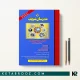 کتاب مدرسان شریف برای ازمون استخدامی اموزش و پرورش دروس حیطه عمومی