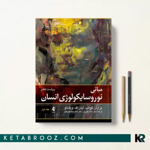 کتاب مبانی نوروسایکولوژی انسان برایان کولب