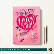 کتاب How to Say I Love You in (Almost) Every Language