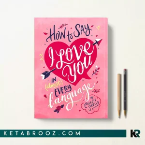 کتاب How to Say I Love You in (Almost) Every Language