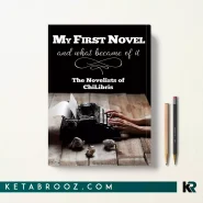 کتاب My First Novel اثر The Authors of ChiLibris زبان اصلی