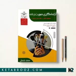 کتاب گریم میکاپ فاطمه باستانی