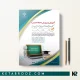 کتاب استخدامی آموزش و پرورش حیطه عمومی